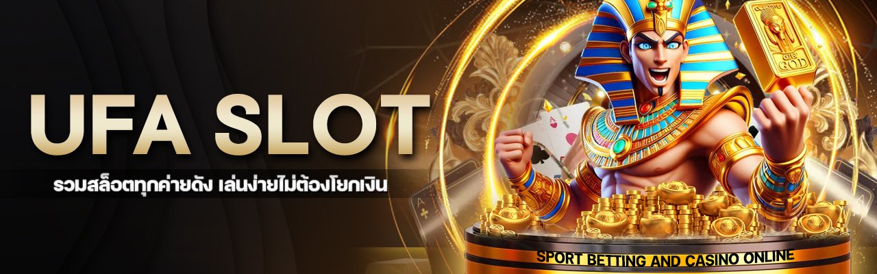 UFA SLOT รวมสล็อตทุกค่ายดัง เล่นง่ายไม่ต้องโยก_
